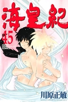 海皇紀 45［ 川原 正敏 ］の自炊・スキャンなら自炊の森