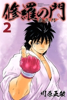 修羅の門 第弐門 2［ 川原 正敏 ］の自炊・スキャンなら自炊の森