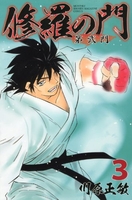 修羅の門 第弐門 3［ 川原 正敏 ］の自炊・スキャンなら自炊の森