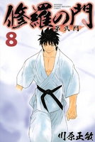 修羅の門 第弐門 8［ 川原 正敏 ］の自炊・スキャンなら自炊の森