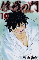 修羅の門 第弐門 10［ 川原 正敏 ］の自炊・スキャンなら自炊の森