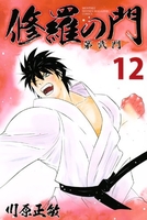 修羅の門 第弐門 12［ 川原 正敏 ］の自炊・スキャンなら自炊の森