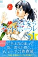 さよならフットボール 1［ 新川 直司 ］の自炊・スキャンなら自炊の森