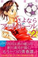 さよならフットボール 2［ 新川 直司 ］の自炊・スキャンなら自炊の森
