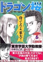 ドラゴン桜 6［ 三田 紀房 ］の自炊・スキャンなら自炊の森