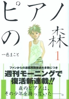ピアノの森 1［ 一色 まこと ］の自炊・スキャンなら自炊の森