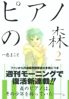 ピアノの森 2［ 一色 まこと ］の自炊・スキャンなら自炊の森