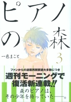 ピアノの森 3［ 一色 まこと ］の自炊・スキャンなら自炊の森