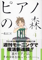 ピアノの森 4［ 一色 まこと ］の自炊・スキャンなら自炊の森