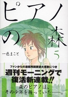 ピアノの森 5［ 一色 まこと ］の自炊・スキャンなら自炊の森