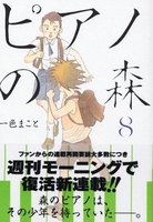 ピアノの森 8［ 一色 まこと ］の自炊・スキャンなら自炊の森