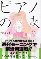 ピアノの森 9［ 一色 まこと ］の自炊・スキャンなら自炊の森