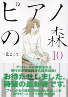 ピアノの森 10［ 一色 まこと ］の自炊・スキャンなら自炊の森
