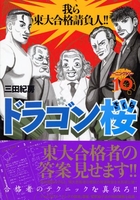 ドラゴン桜 10［ 三田 紀房 ］の自炊・スキャンなら自炊の森