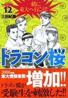 ドラゴン桜 12［ 三田 紀房 ］の自炊・スキャンなら自炊の森