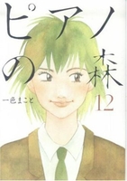 ピアノの森 12［ 一色 まこと ］の自炊・スキャンなら自炊の森