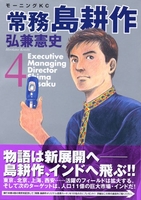 常務 島耕作 4［ 弘兼 憲史 ］の自炊・スキャンなら自炊の森