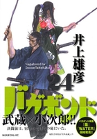 バガボンド 24［ 井上 雄彦 ］の自炊・スキャンなら自炊の森