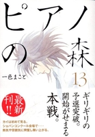 ピアノの森 13［ 一色 まこと ］の自炊・スキャンなら自炊の森
