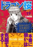 ドラゴン桜 19［ 三田 紀房 ］の自炊・スキャンなら自炊の森