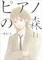 ピアノの森 14［ 一色 まこと ］の自炊・スキャンなら自炊の森
