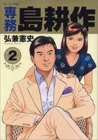 専務 島耕作 2［ 弘兼 憲史 ］の自炊・スキャンなら自炊の森