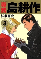 専務 島耕作 3［ 弘兼 憲史 ］の自炊・スキャンなら自炊の森