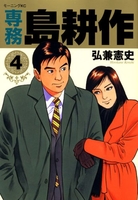 専務 島耕作 4［ 弘兼 憲史 ］の自炊・スキャンなら自炊の森