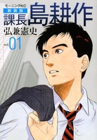 新装版 課長 島耕作 1［ 弘兼 憲史 ］の自炊・スキャンなら自炊の森