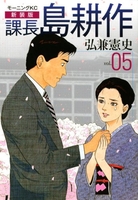 新装版 課長 島耕作 5［ 弘兼 憲史 ］の自炊・スキャンなら自炊の森
