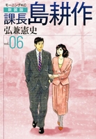新装版 課長 島耕作 6［ 弘兼 憲史 ］の自炊・スキャンなら自炊の森