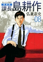 新装版 課長 島耕作 8［ 弘兼 憲史 ］の自炊・スキャンなら自炊の森