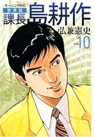 新装版 課長 島耕作 10［ 弘兼 憲史 ］の自炊・スキャンなら自炊の森