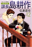 新装版 課長 島耕作 12［ 弘兼 憲史 ］の自炊・スキャンなら自炊の森