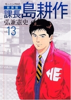 新装版 課長 島耕作 13［ 弘兼 憲史 ］の自炊・スキャンなら自炊の森