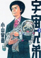 宇宙兄弟 2［ 小山 宙哉 ］の自炊・スキャンなら自炊の森
