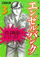 エンゼルバンク ドラゴン桜外伝 3［ 三田 紀房 ］の自炊・スキャンなら自炊の森