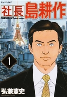 社長 島耕作 1［ 弘兼 憲史 ］の自炊・スキャンなら自炊の森
