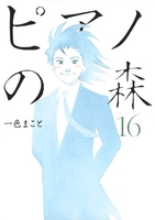ピアノの森 16［ 一色 まこと ］の自炊・スキャンなら自炊の森