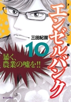 エンゼルバンク ドラゴン桜外伝 10［ 三田 紀房 ］の自炊・スキャンなら自炊の森