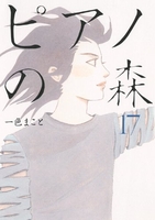 ピアノの森 17［ 一色 まこと ］の自炊・スキャンなら自炊の森