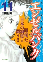 エンゼルバンク ドラゴン桜外伝 11［ 三田 紀房 ］の自炊・スキャンなら自炊の森
