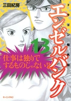 エンゼルバンク ドラゴン桜外伝 13［ 三田 紀房 ］の自炊・スキャンなら自炊の森