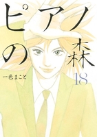 ピアノの森 18［ 一色 まこと ］の自炊・スキャンなら自炊の森
