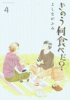 きのう何食べた？ 4［ よしなが ふみ ］の自炊・スキャンなら自炊の森