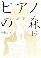 ピアノの森 19［ 一色 まこと ］の自炊・スキャンなら自炊の森