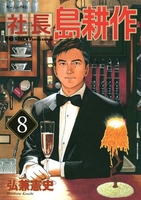 社長 島耕作 8［ 弘兼 憲史 ］の自炊・スキャンなら自炊の森