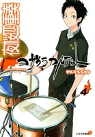 夜桜四重奏~ヨザクラカルテット~ 4［ ヤスダ スズヒト ］の自炊・スキャンなら自炊の森