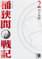 センゴク外伝桶狭間戦記 2［ 宮下 英樹 ］の自炊・スキャンなら自炊の森