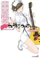 夜桜四重奏~ヨザクラカルテット~ 8［ ヤスダ スズヒト ］の自炊・スキャンなら自炊の森